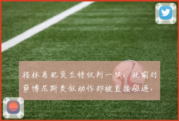 格林恶犯莫兰特仅判一级，此前对萨博尼斯类似动作却被直接驱逐，联盟标准何在？
