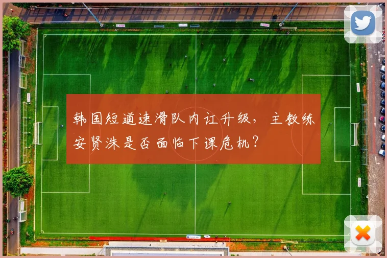 韩国短道速滑队内讧升级，主教练安贤洙是否面临下课危机？